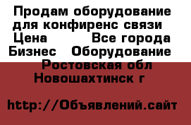 Продам оборудование для конфиренс связи › Цена ­ 100 - Все города Бизнес » Оборудование   . Ростовская обл.,Новошахтинск г.